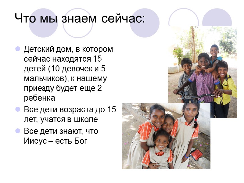 Что мы знаем сейчас:  Детский дом, в котором сейчас находятся 15 детей (10